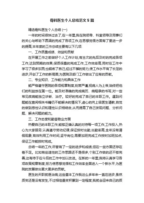 骨科医生个人总结范文5篇