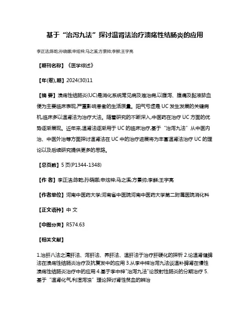 基于“治泻九法”探讨温肾法治疗溃疡性结肠炎的应用
