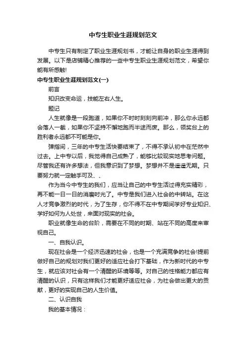 中专生职业生涯规划范文