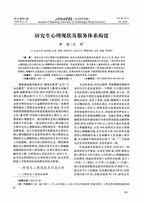 研究生心理现状及服务体系构建
