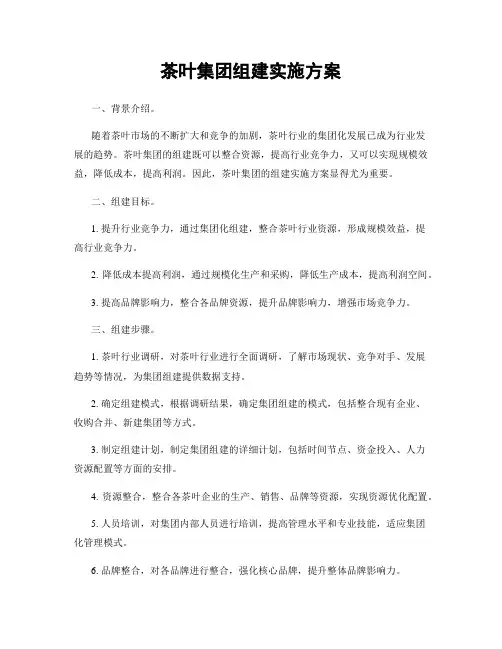 茶叶集团组建实施方案
