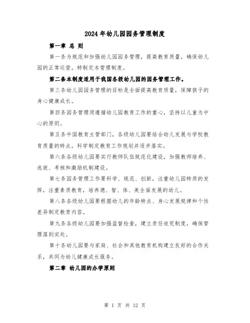 2024年幼儿园园务管理制度（2篇）
