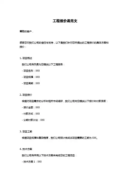 工程报价函范文