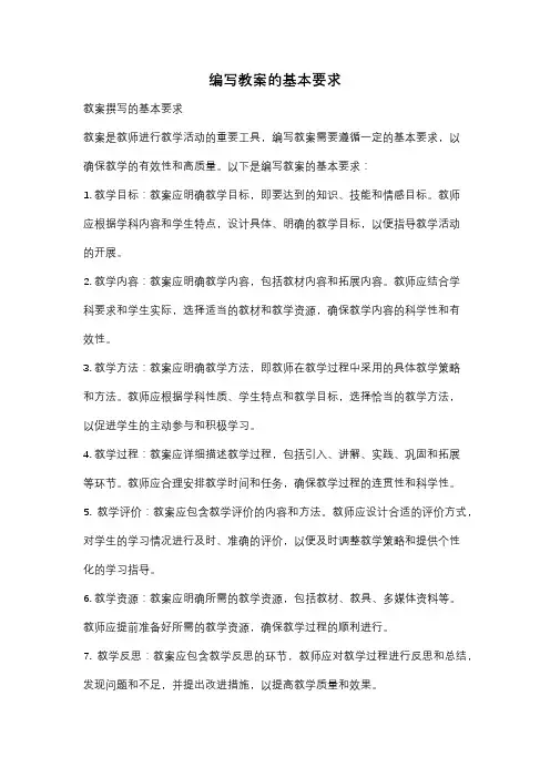 编写教案的基本要求