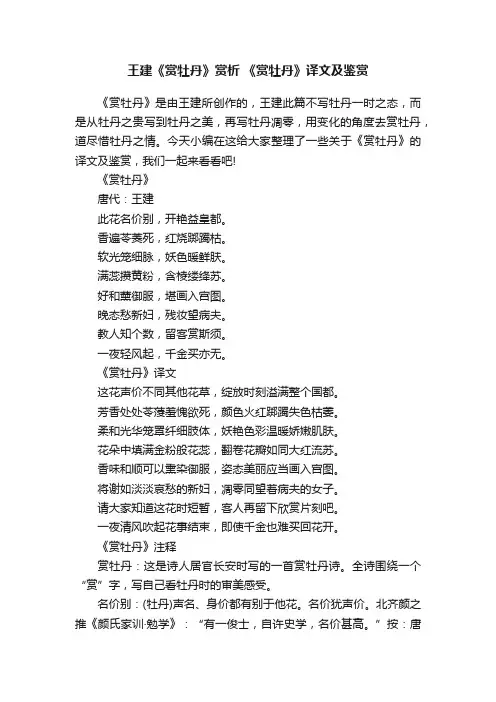 王建《赏牡丹》赏析《赏牡丹》译文及鉴赏