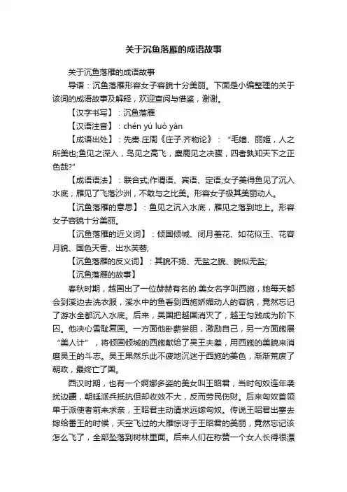 关于沉鱼落雁的成语故事