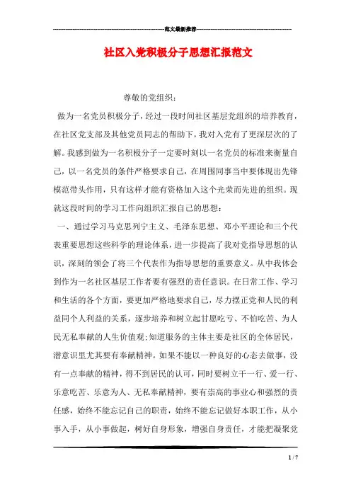 社区入党积极分子思想汇报范文 2