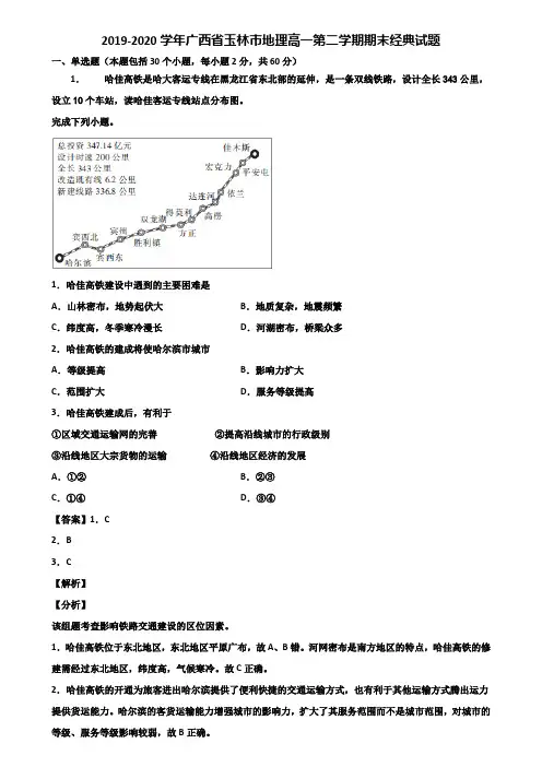 2019-2020学年广西省玉林市地理高一第二学期期末经典试题含解析
