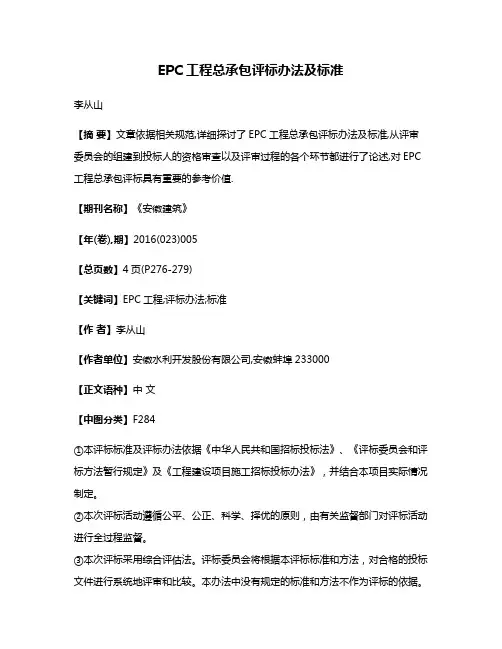 EPC工程总承包评标办法及标准