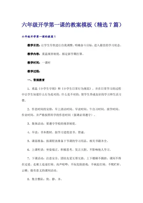 六年级开学第一课的教案模板(精选7篇)