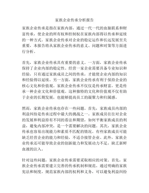 家族企业传承分析报告