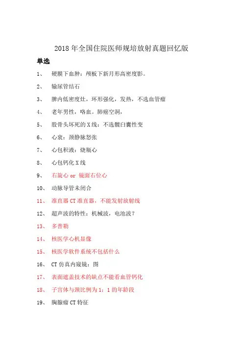 2018年全国住院医师规培放射真题回忆版