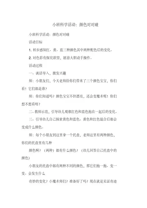 小班科学活动：颜色对对碰(20200807233037).pdf