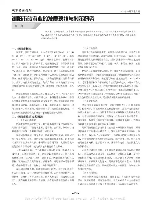 浏阳市旅游业的发展现状与对策研究