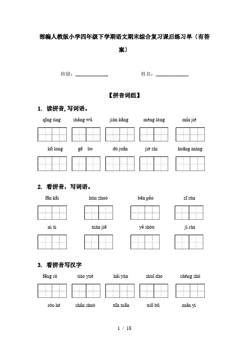 部编人教版小学四年级下学期语文期末综合复习课后练习单〔有答案〕