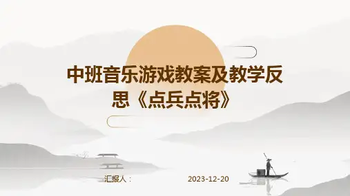 中班音乐游戏教案及教学反思《点兵点将》