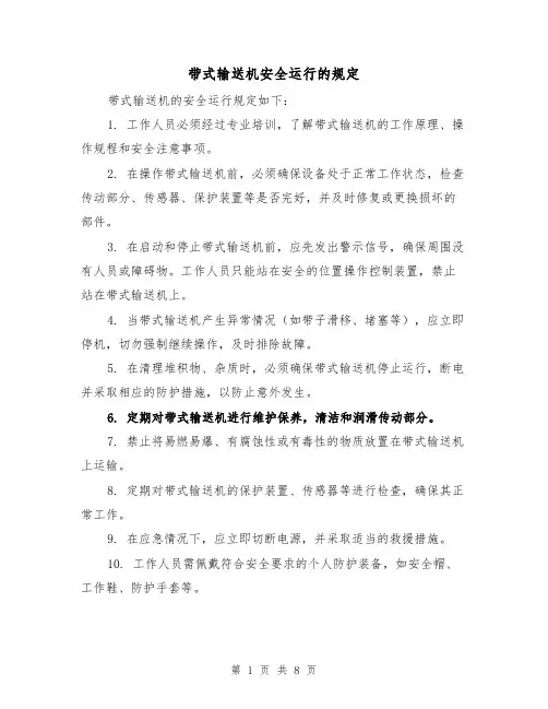 带式输送机安全运行的规定（4篇）