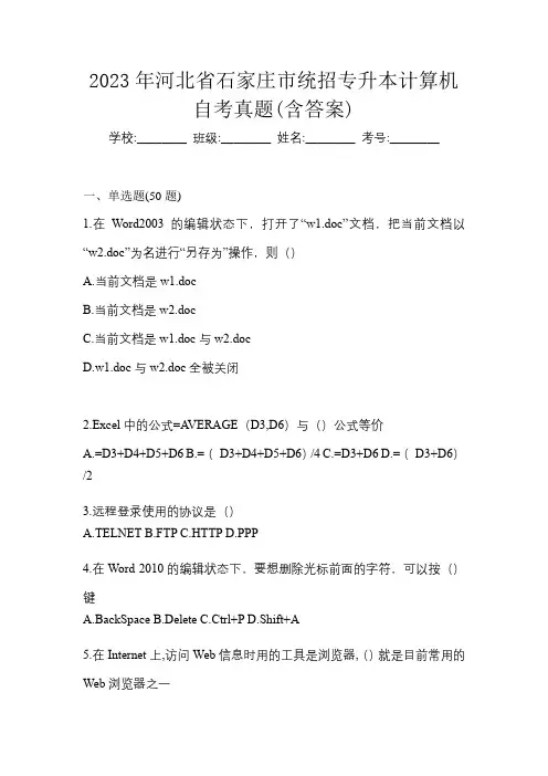 2023年河北省石家庄市统招专升本计算机自考真题(含答案)