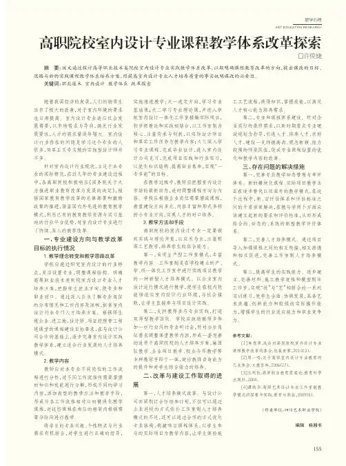 高职院校室内设计专业课程教学体系改革探索