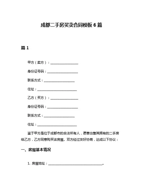 成都二手房买卖合同模板6篇