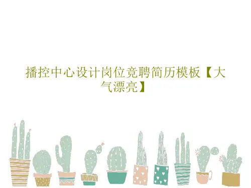 播控中心设计岗位竞聘简历模板【大气漂亮】PPT共45页