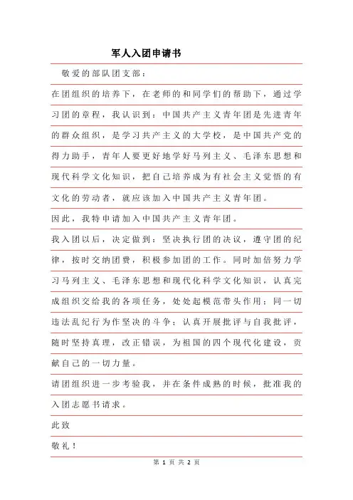 2019年军人入团申请书范文字推荐