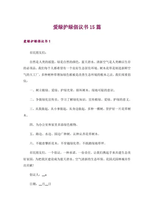 爱绿护绿倡议书15篇