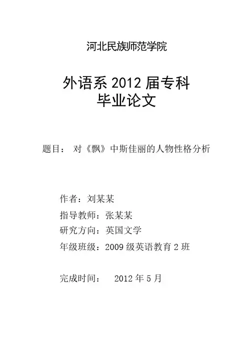 大学英语专业毕业论文：对《飘》中斯佳丽的人物性格分析[1]