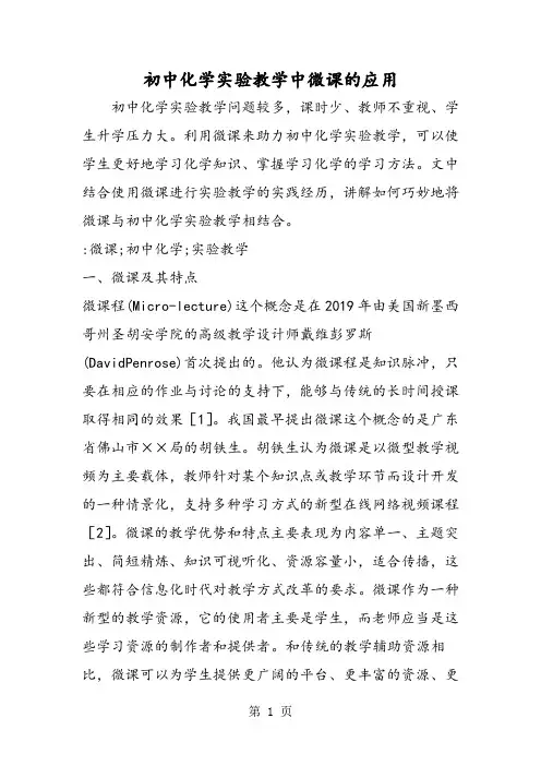 初中化学实验教学中微课的应用-2019年教育文档