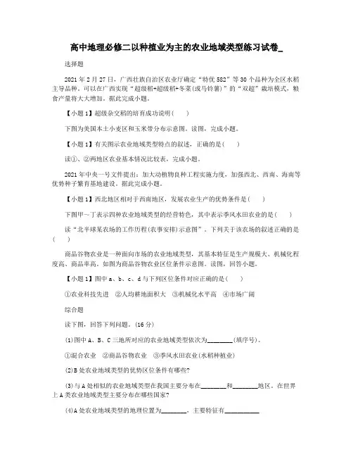 高中地理必修二以种植业为主的农业地域类型练习试卷_