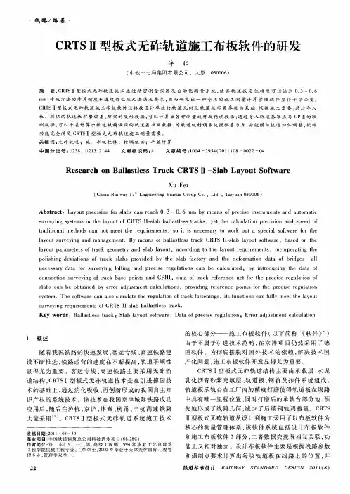 CRTSⅡ型板式无砟轨道施工布板软件的研发