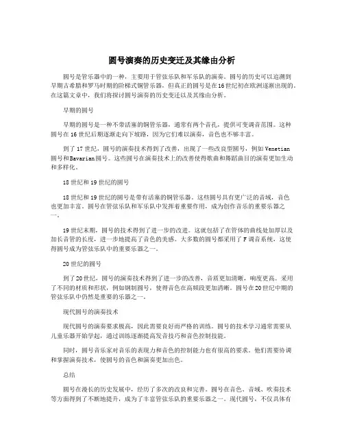 圆号演奏的历史变迁及其缘由分析