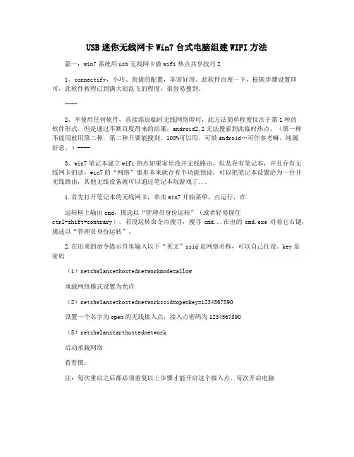 USB迷你无线网卡Win7台式电脑组建WIFI方法