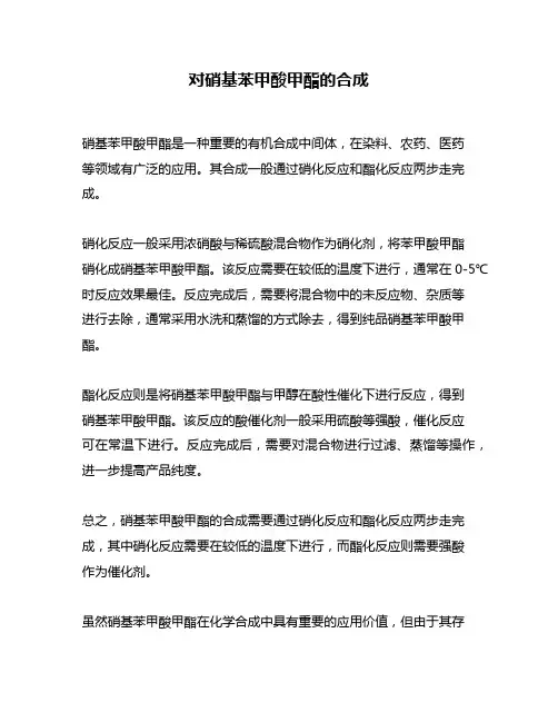 对硝基苯甲酸甲酯的合成