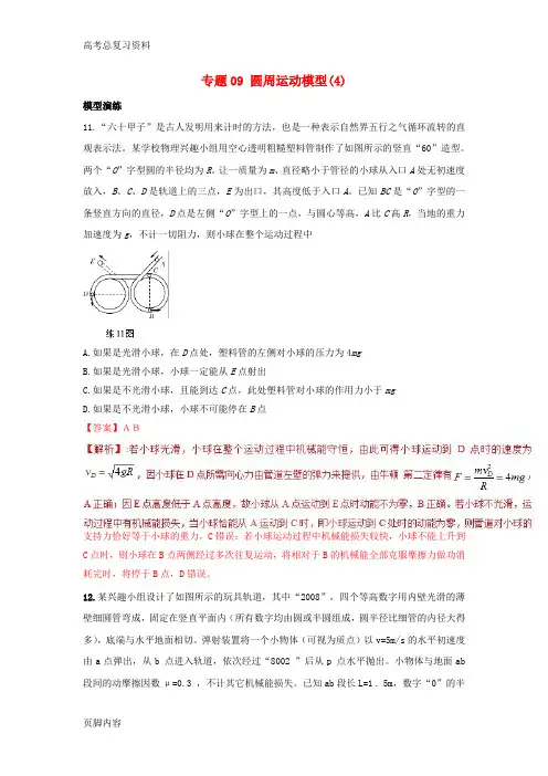 2019[高考总复习资料]物理系列模型之过程模型专题09圆周运动模型4学案