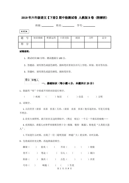 2019年六年级语文【下册】期中检测试卷 人教版B卷 (附解析)