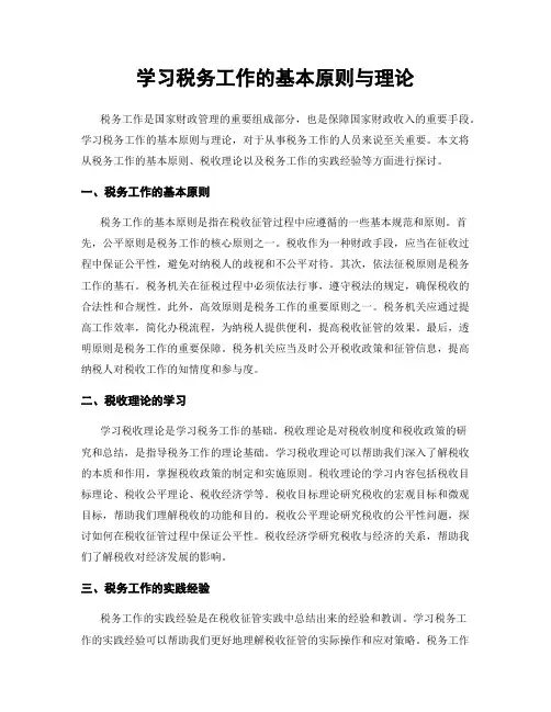 学习税务工作的基本原则与理论