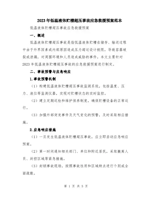 2023年低温液体贮槽超压事故应急救援预案范本