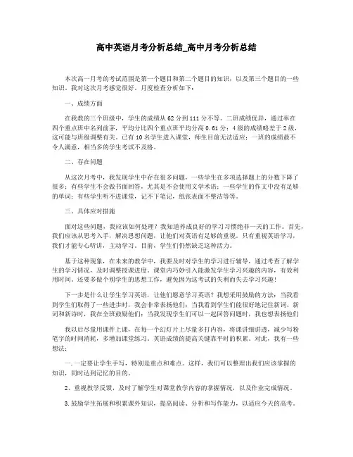 高中英语月考分析总结_高中月考分析总结