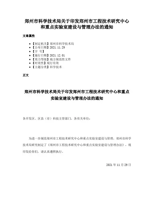 郑州市科学技术局关于印发郑州市工程技术研究中心和重点实验室建设与管理办法的通知