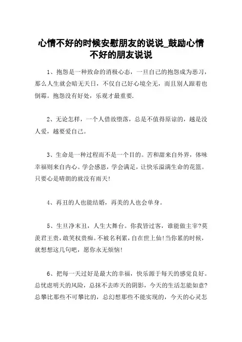 心情不好的时候安慰朋友的说说_鼓励心情不好的朋友说说