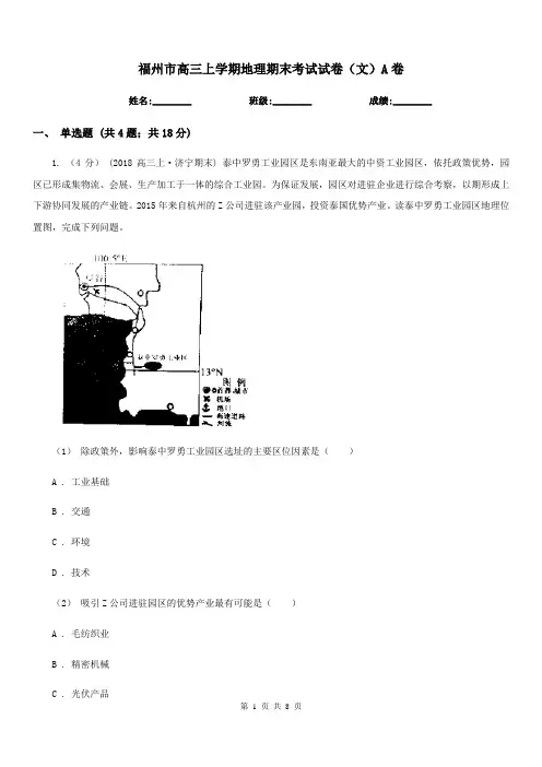 福州市高三上学期地理期末考试试卷(文)A卷