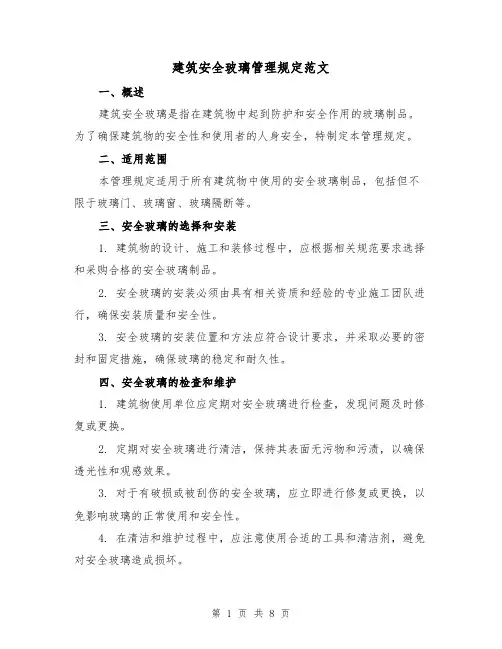 建筑安全玻璃管理规定范文（三篇）