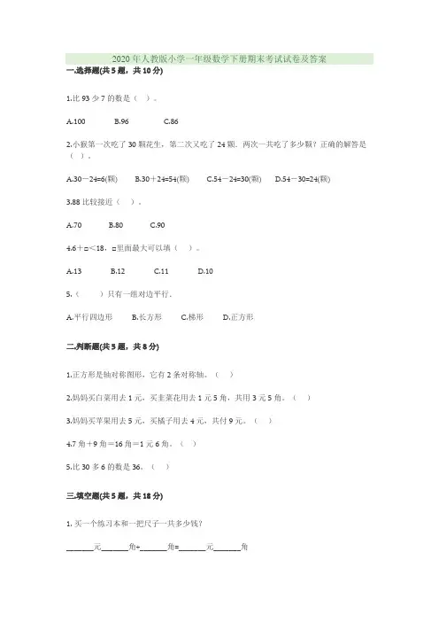 2020年人教版小学一年级数学下册期末考试试卷及答案