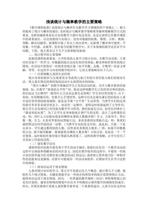 浅谈统计与概率教学的主要策略