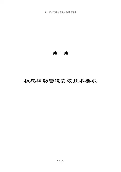 第二篇核岛辅助管道安装技术要求