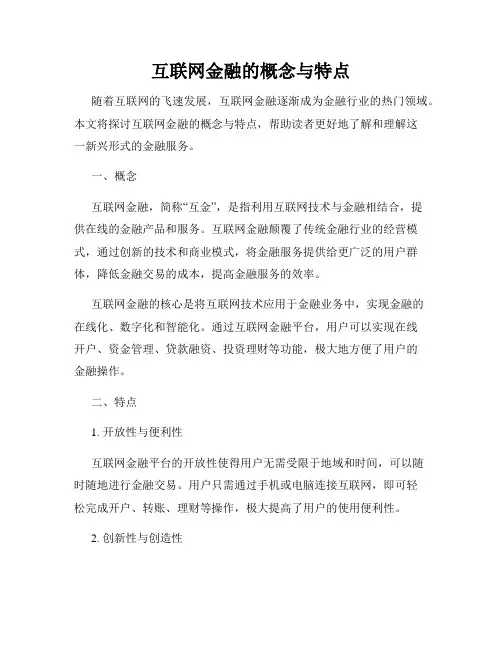 互联网金融的概念与特点