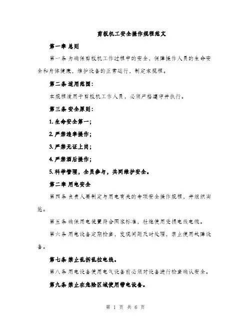剪板机工安全操作规程范文（2篇）