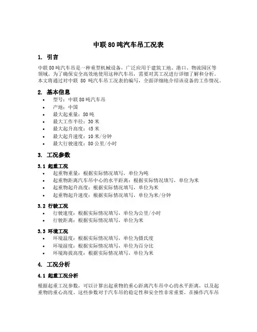 中联80吨汽车吊工况表