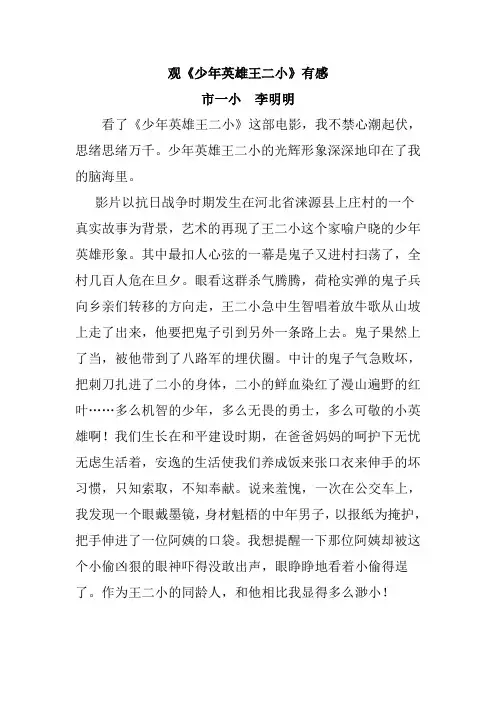 观《少年英雄王二小》有感 2